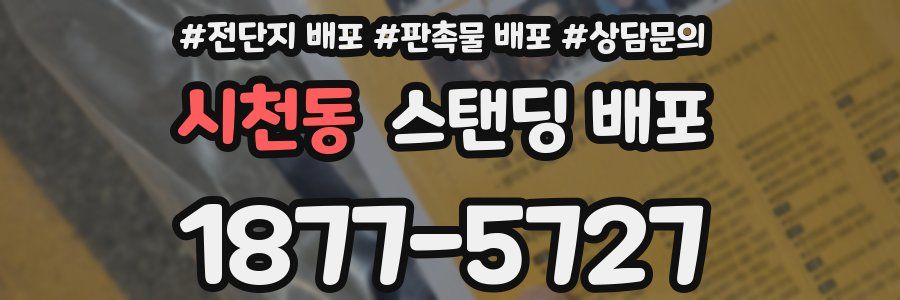 시천동 스탠딩 배포
