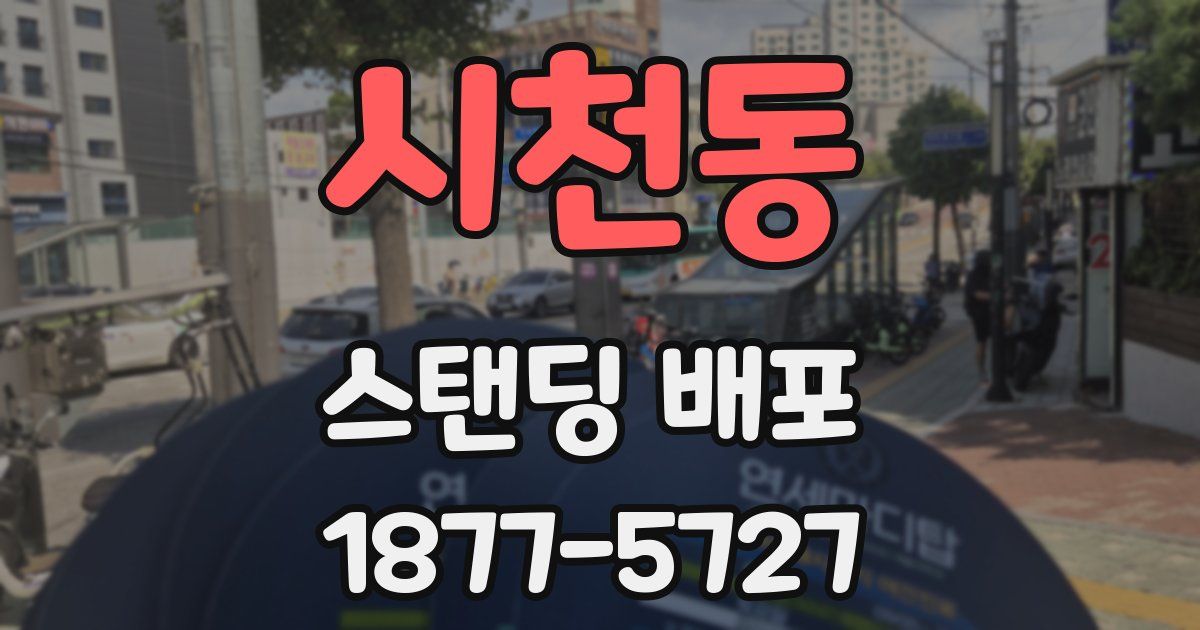 시천동 스탠딩 배포