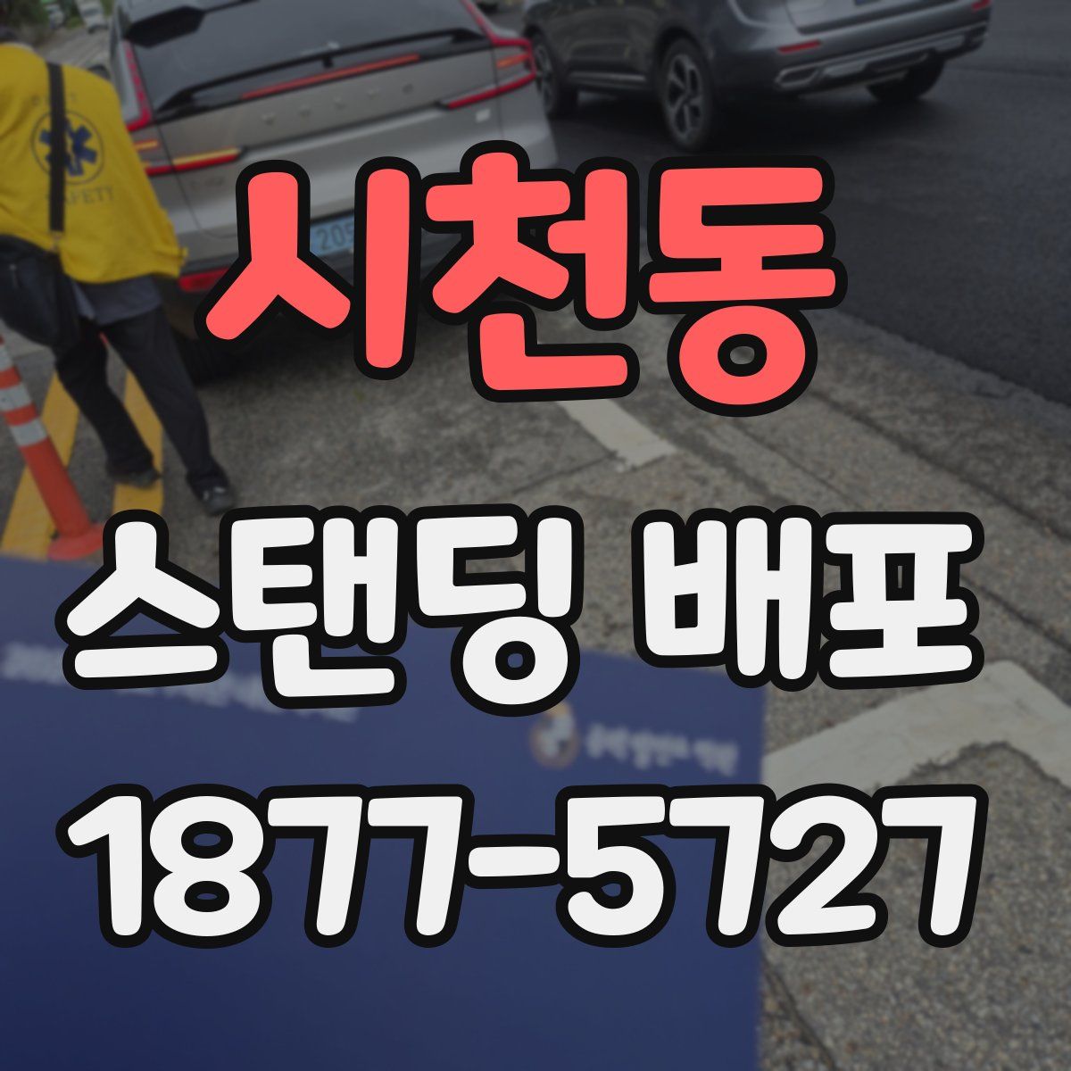 시천동 스탠딩 배포