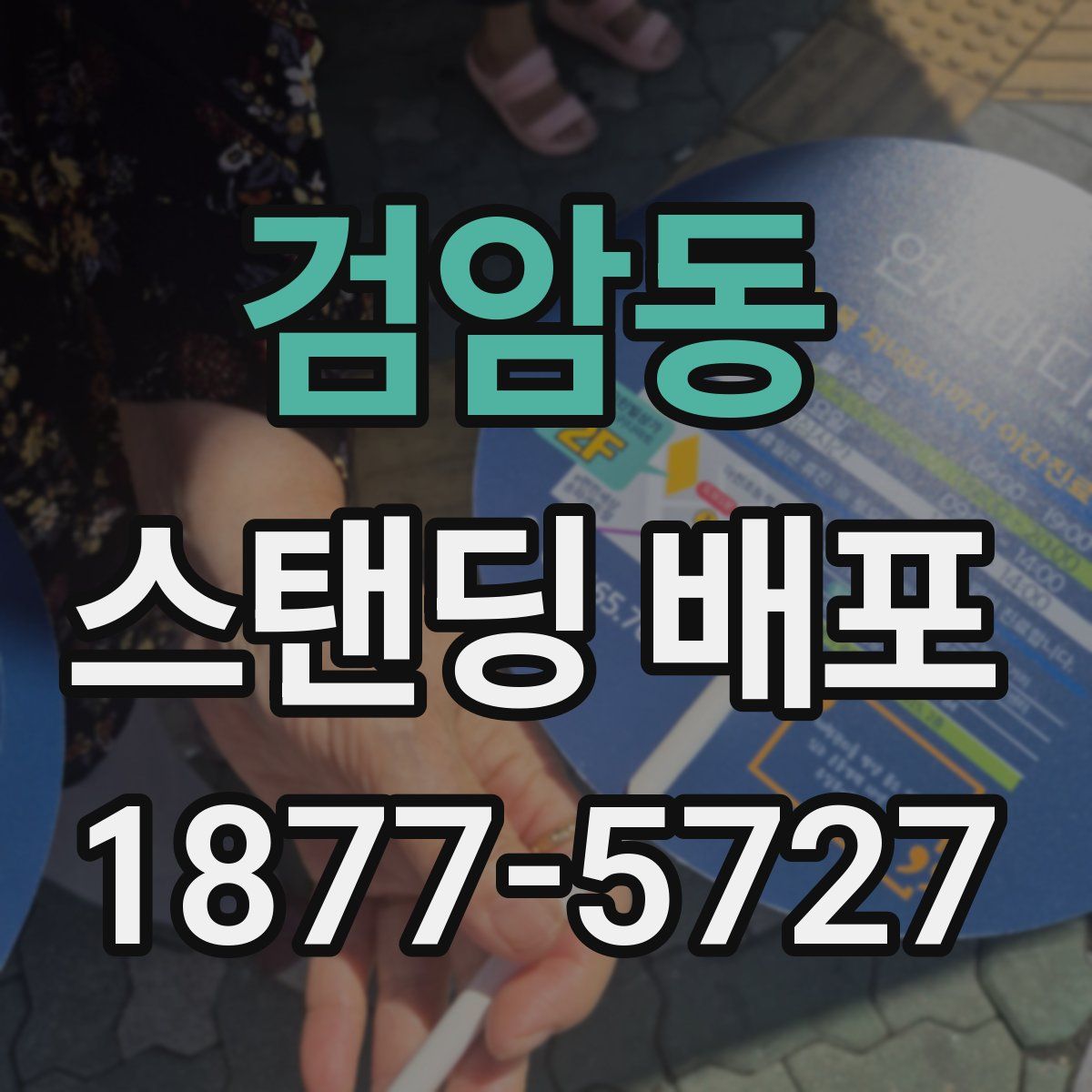 검암동 스탠딩 배포