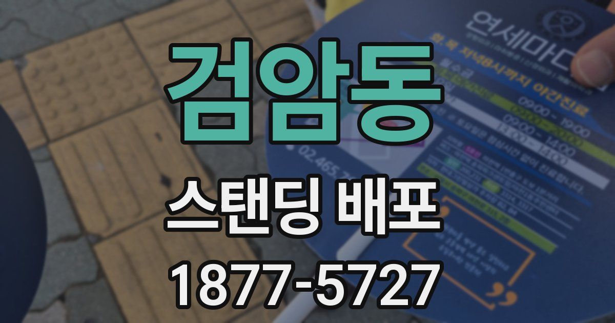 검암동 스탠딩 배포