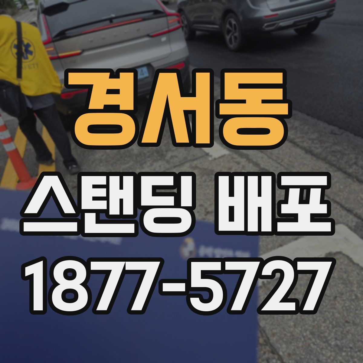 경서동 스탠딩 배포