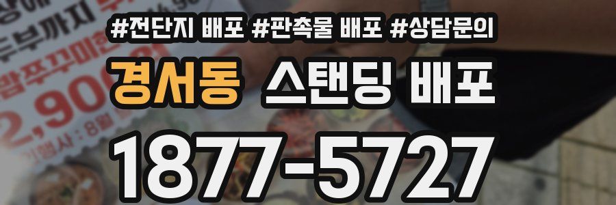 경서동 스탠딩 배포