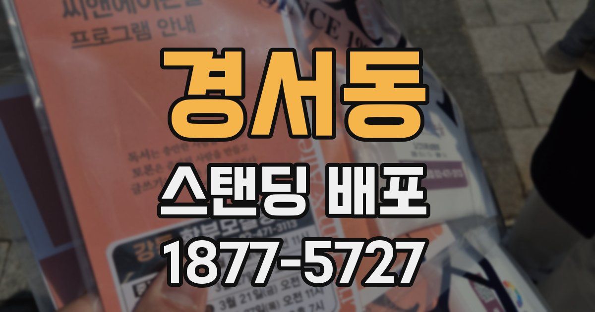 경서동 스탠딩 배포