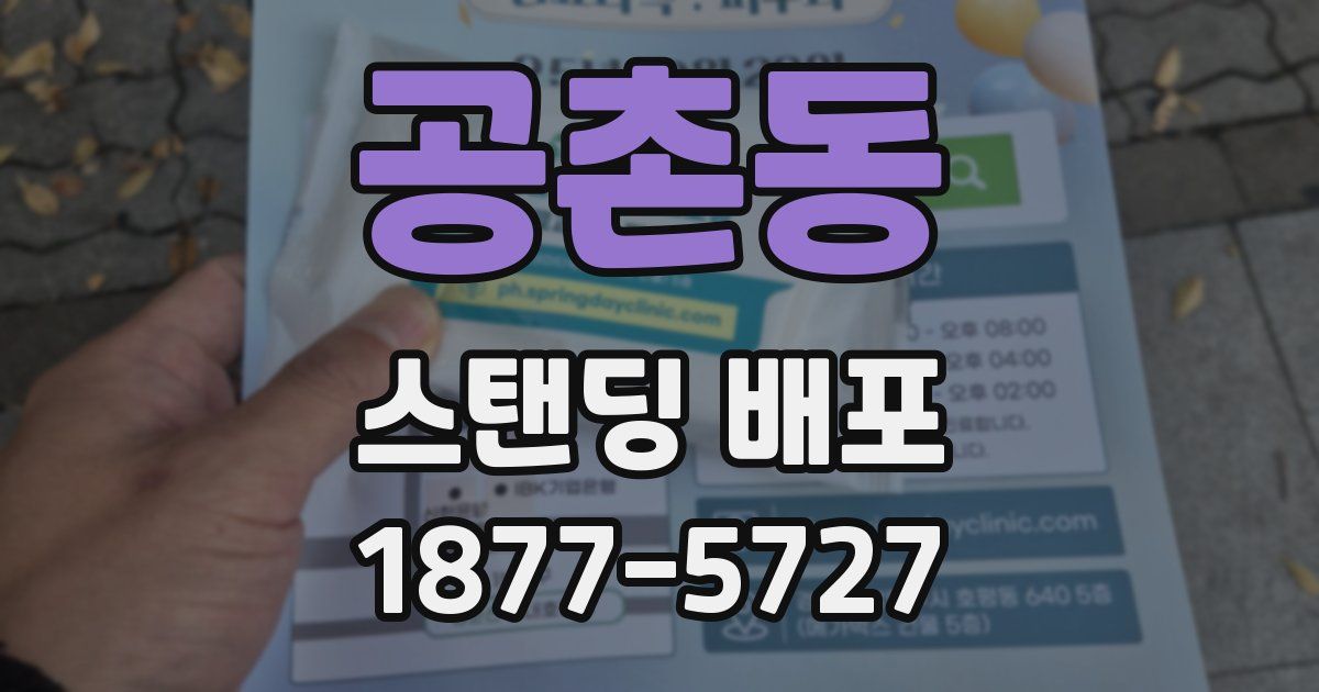 공촌동 스탠딩 배포