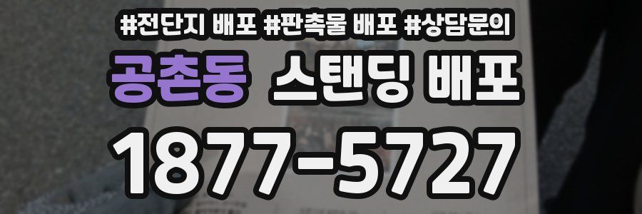 공촌동 스탠딩 배포