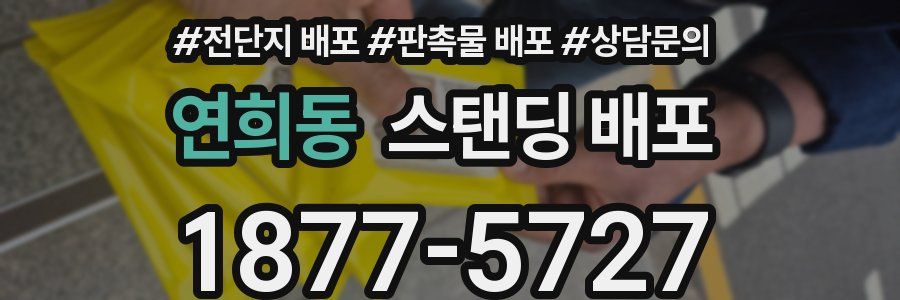 연희동 스탠딩 배포