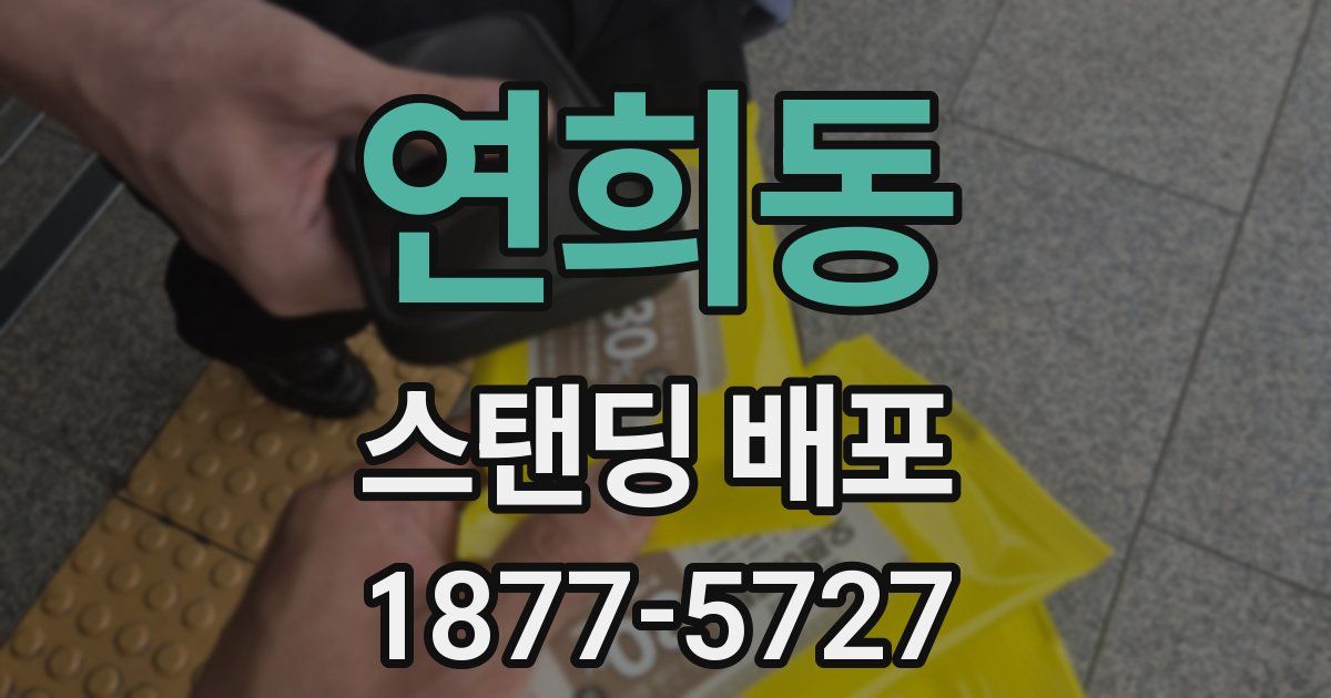 연희동 스탠딩 배포