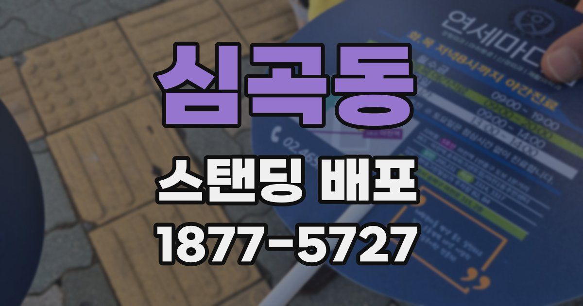심곡동 스탠딩 배포