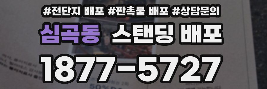 심곡동 스탠딩 배포