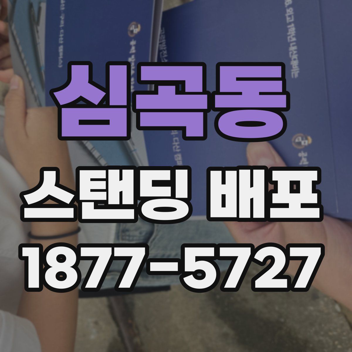 심곡동 스탠딩 배포