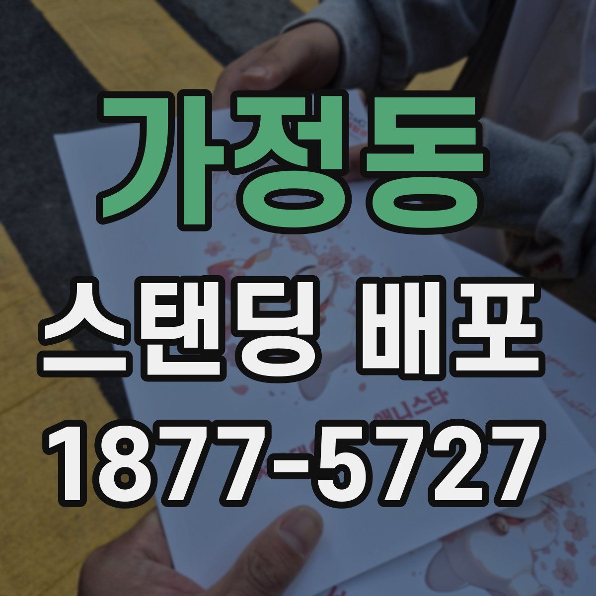 가정동 스탠딩 배포