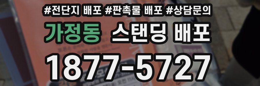 가정동 스탠딩 배포