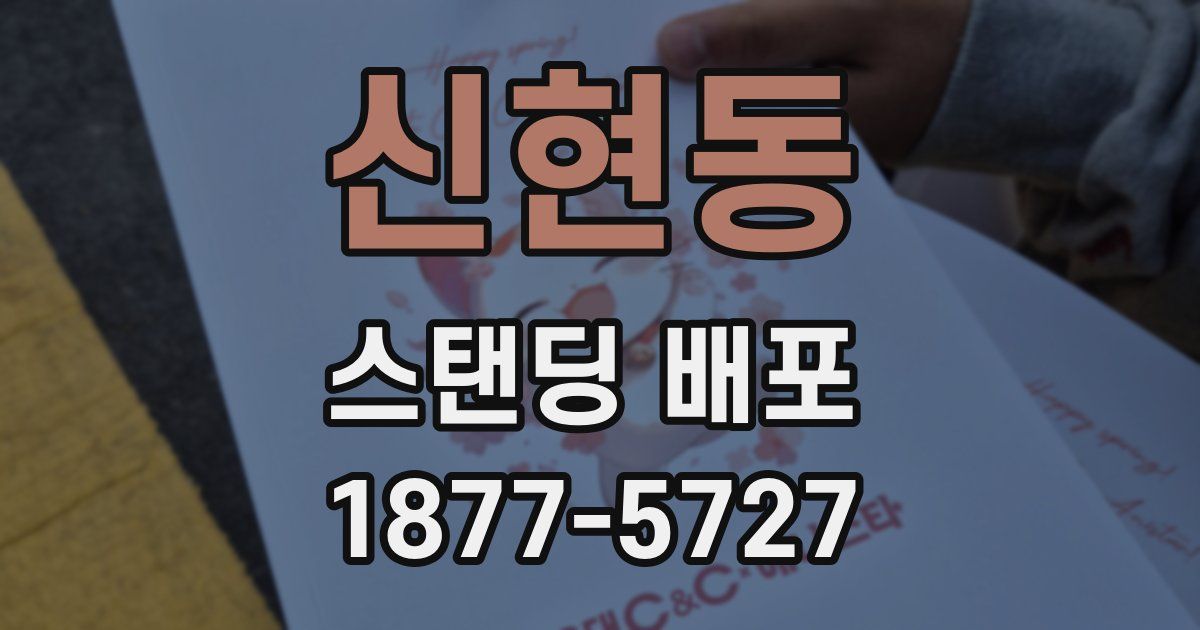 신현동 스탠딩 배포