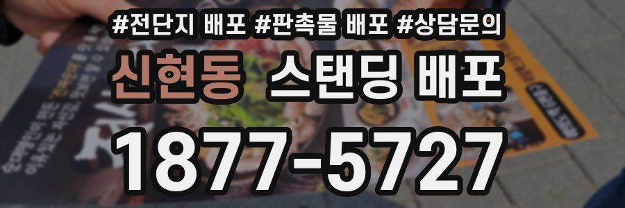 신현동 스탠딩 배포