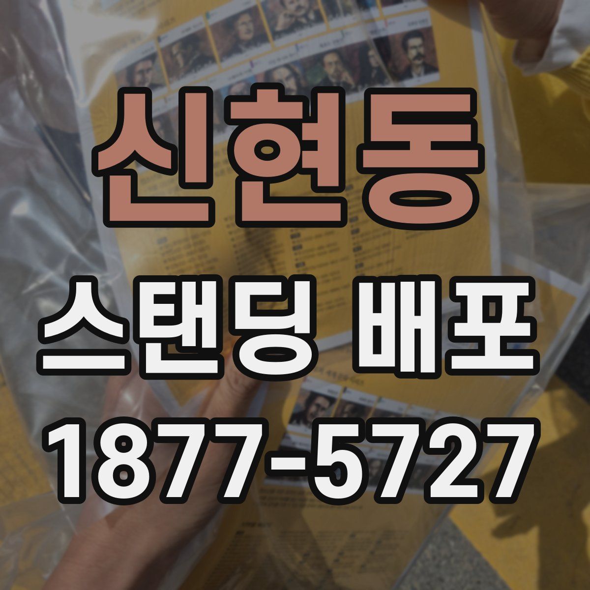 신현동 스탠딩 배포