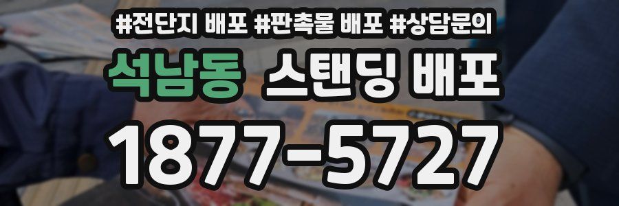 석남동 스탠딩 배포