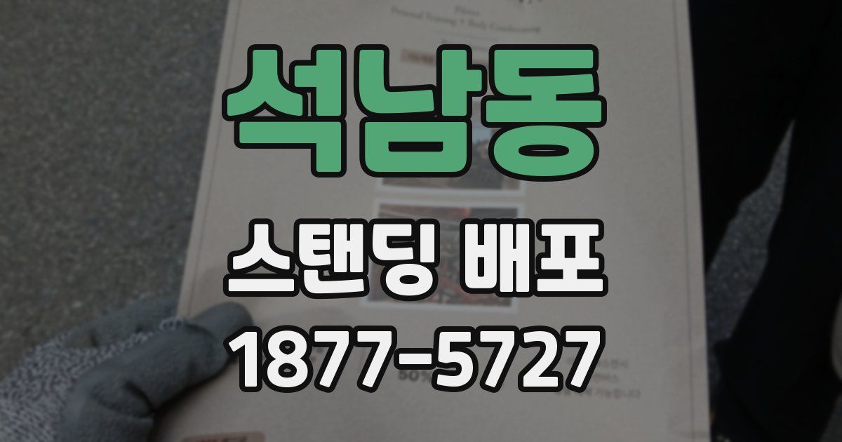 석남동 스탠딩 배포