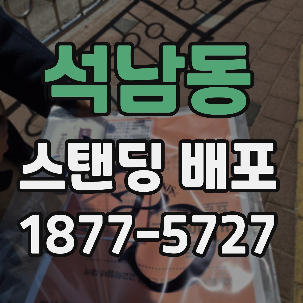 석남동 스탠딩 배포