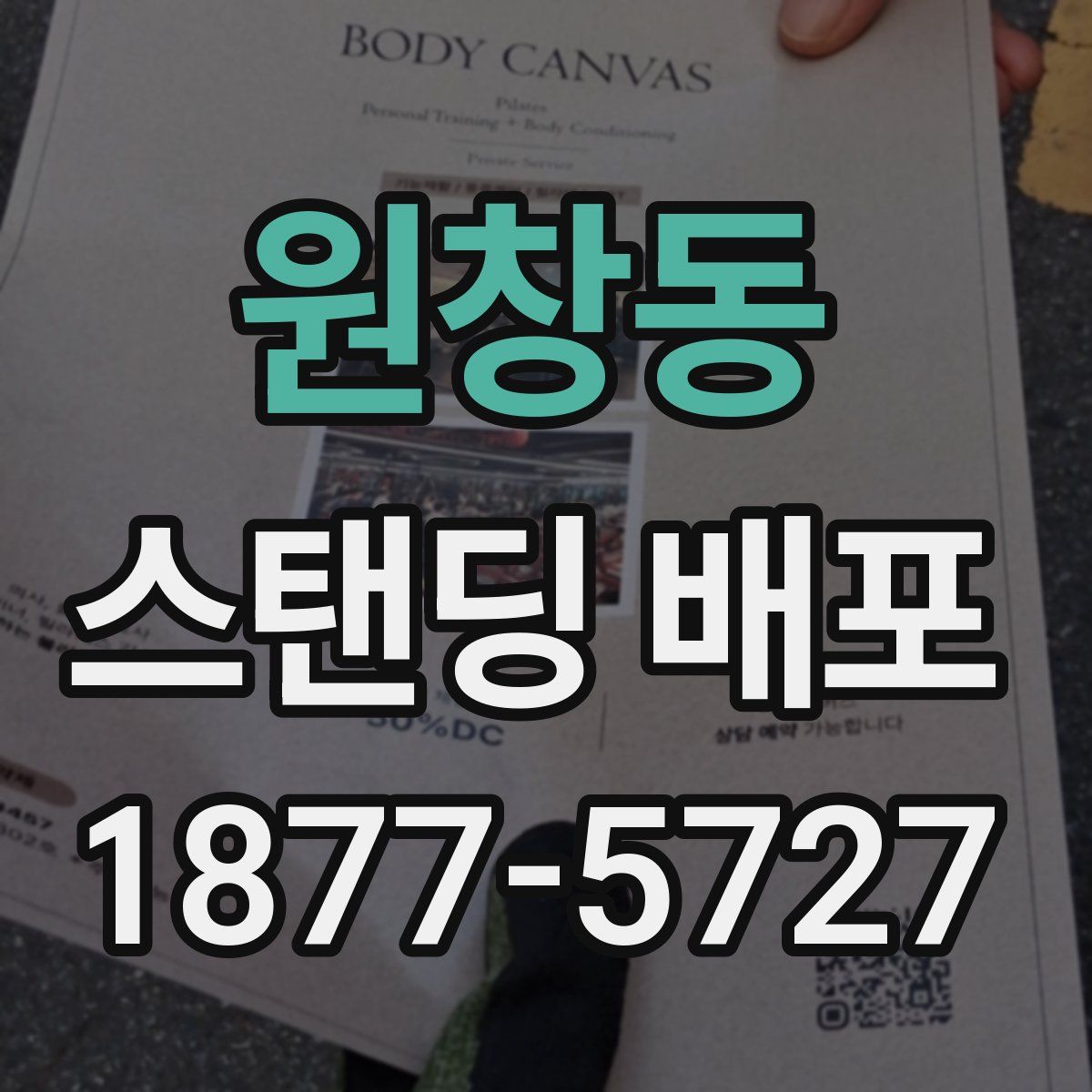 원창동 스탠딩 배포