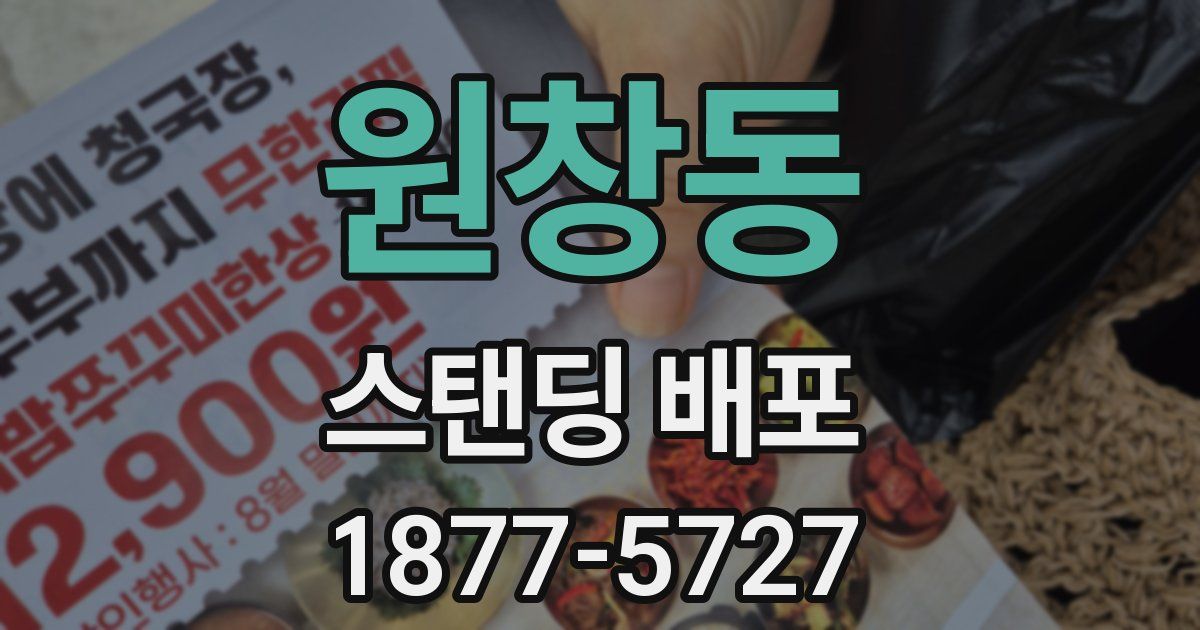 원창동 스탠딩 배포