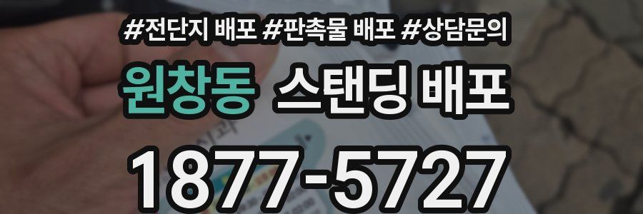 원창동 스탠딩 배포
