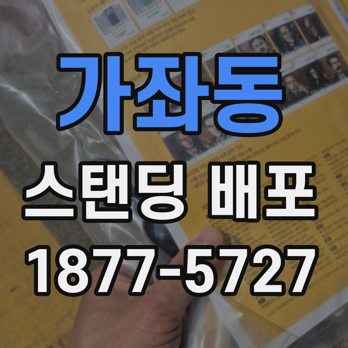 가좌동 스탠딩 배포