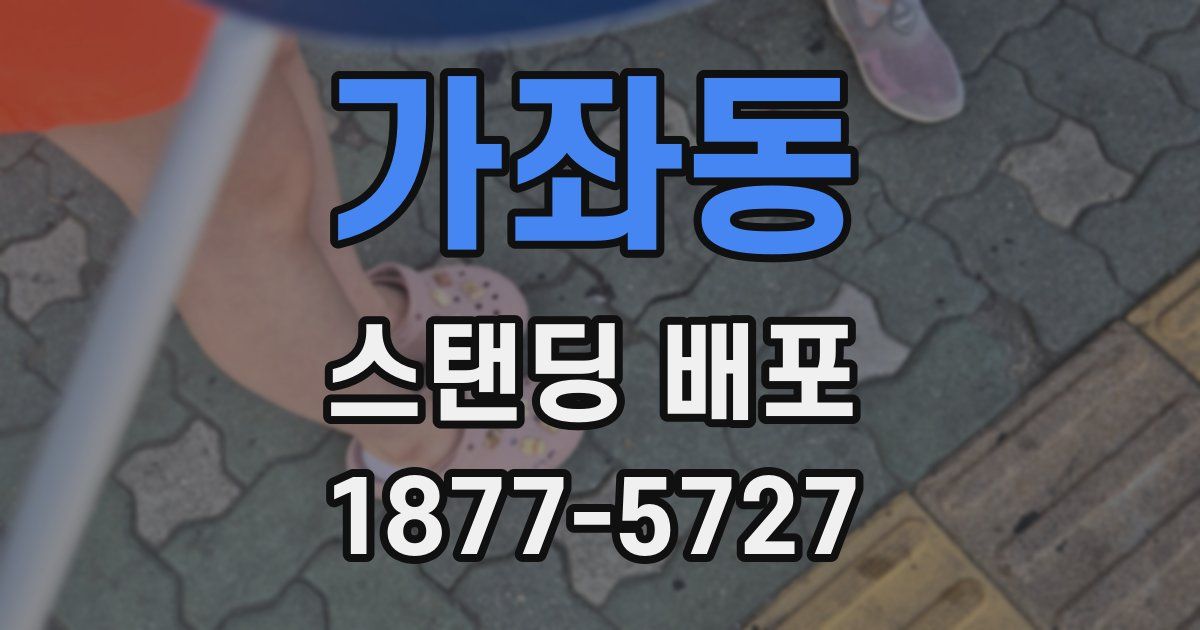 가좌동 스탠딩 배포