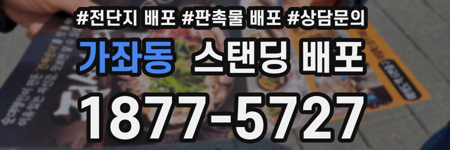 가좌동 스탠딩 배포
