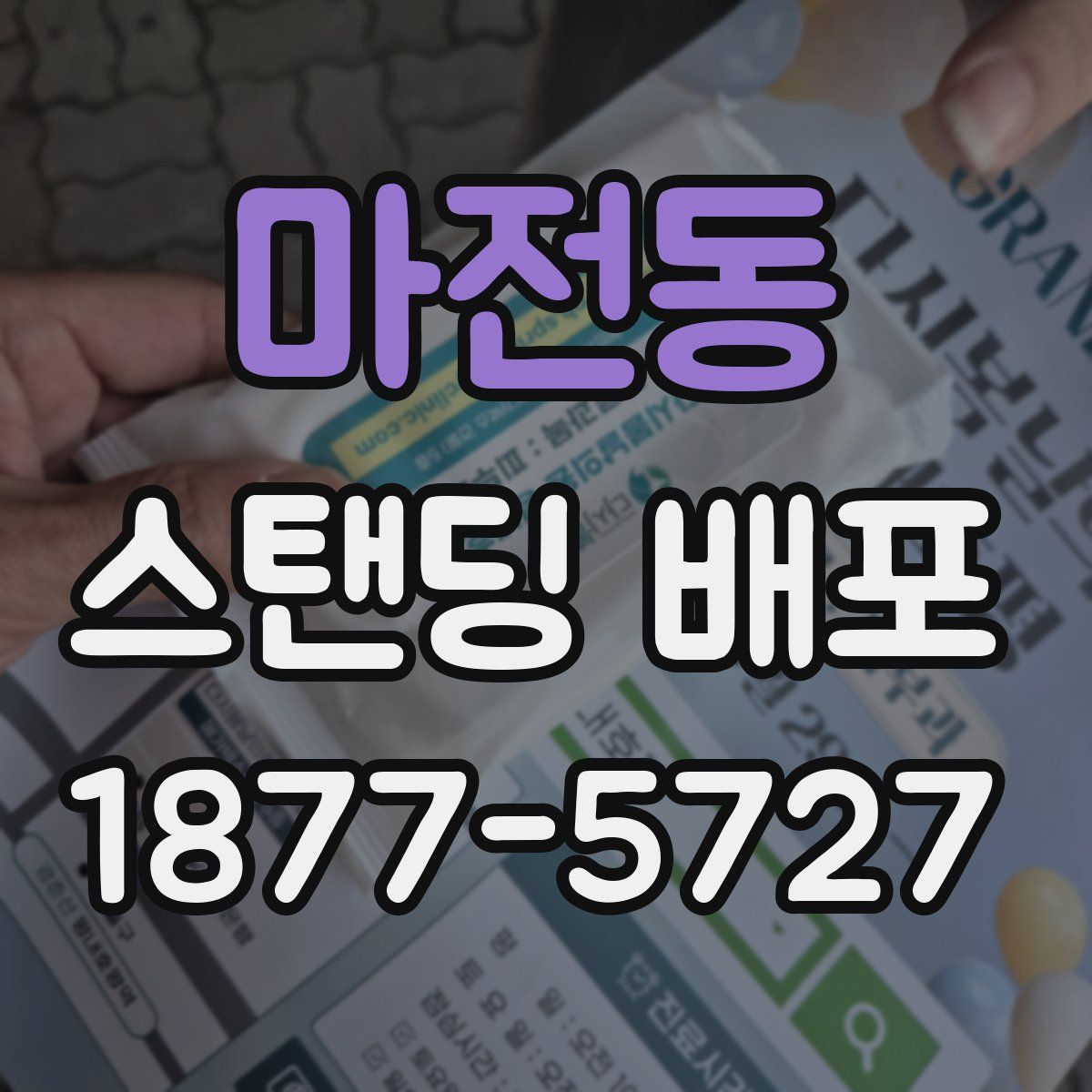 마전동 스탠딩 배포