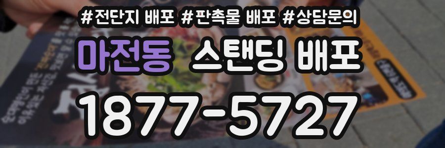 마전동 스탠딩 배포