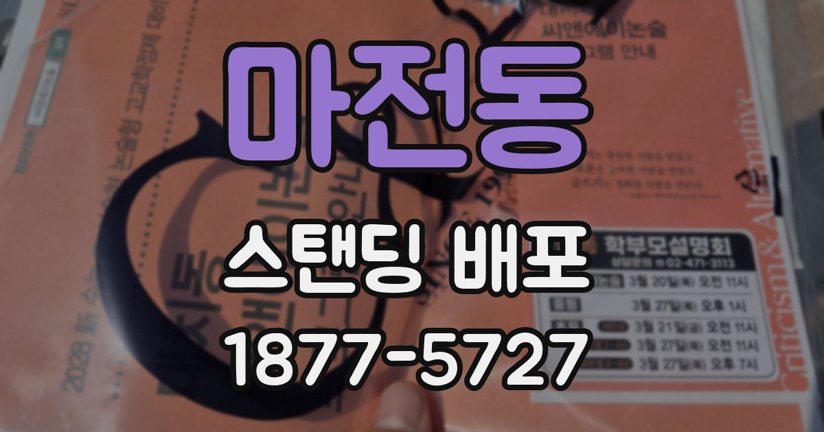 마전동 스탠딩 배포
