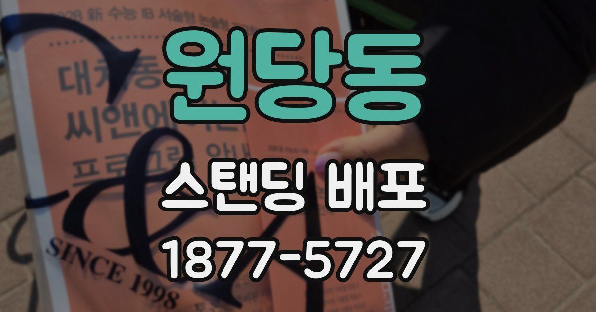 원당동 스탠딩 배포