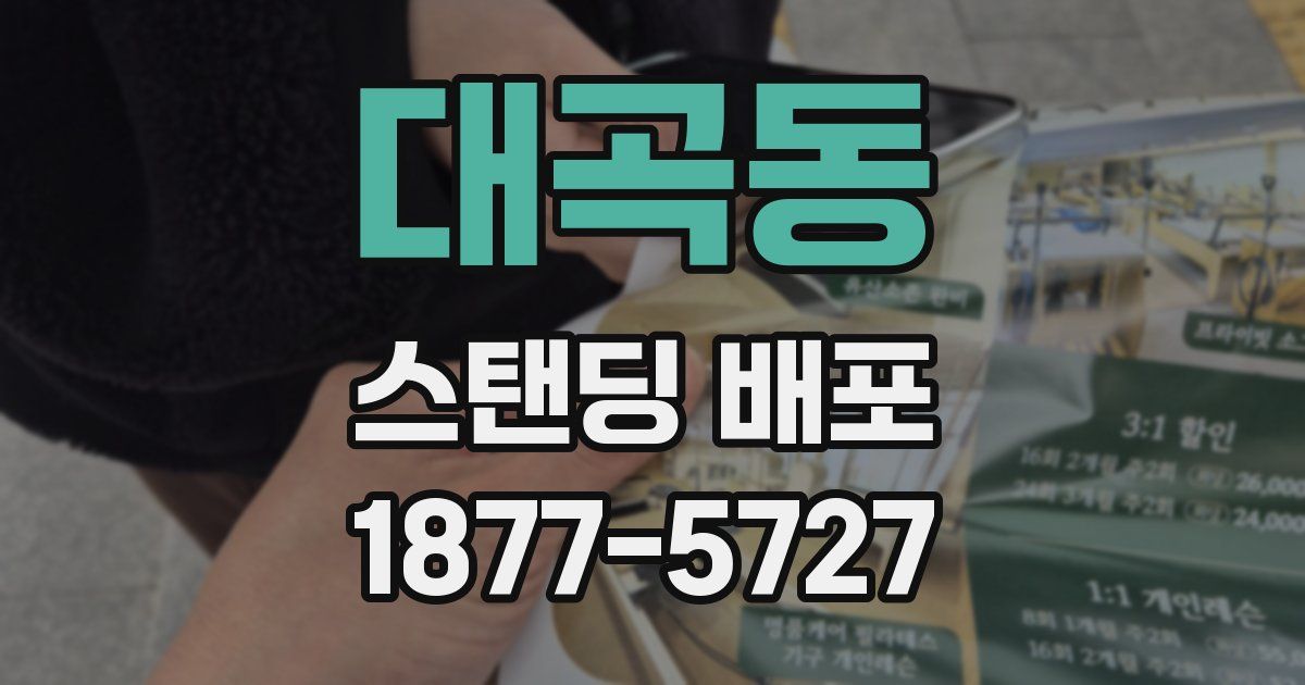 대곡동 스탠딩 배포
