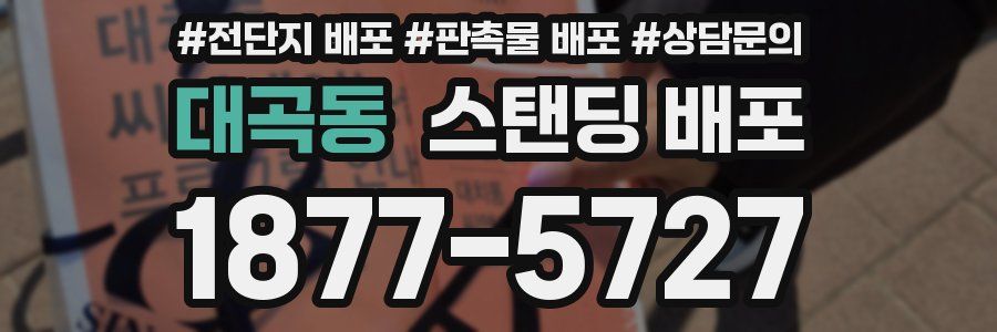 대곡동 스탠딩 배포
