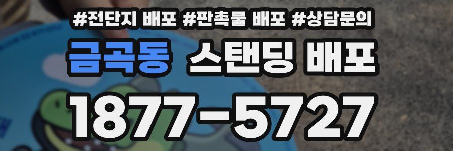 금곡동 스탠딩 배포
