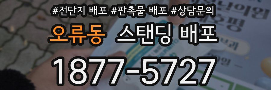 오류동 스탠딩 배포