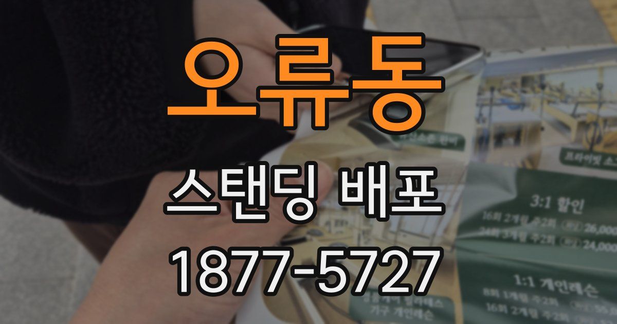 오류동 스탠딩 배포