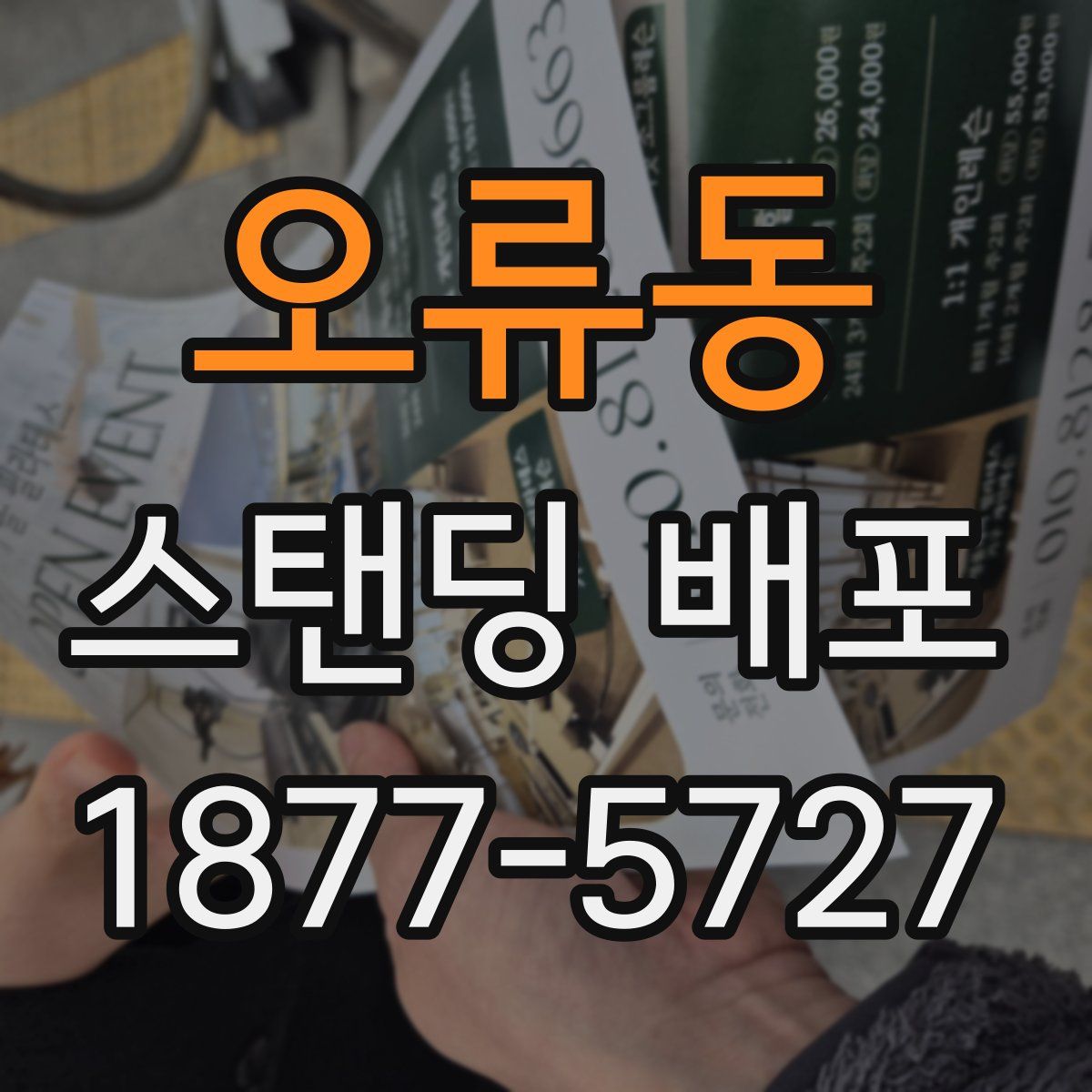 오류동 스탠딩 배포