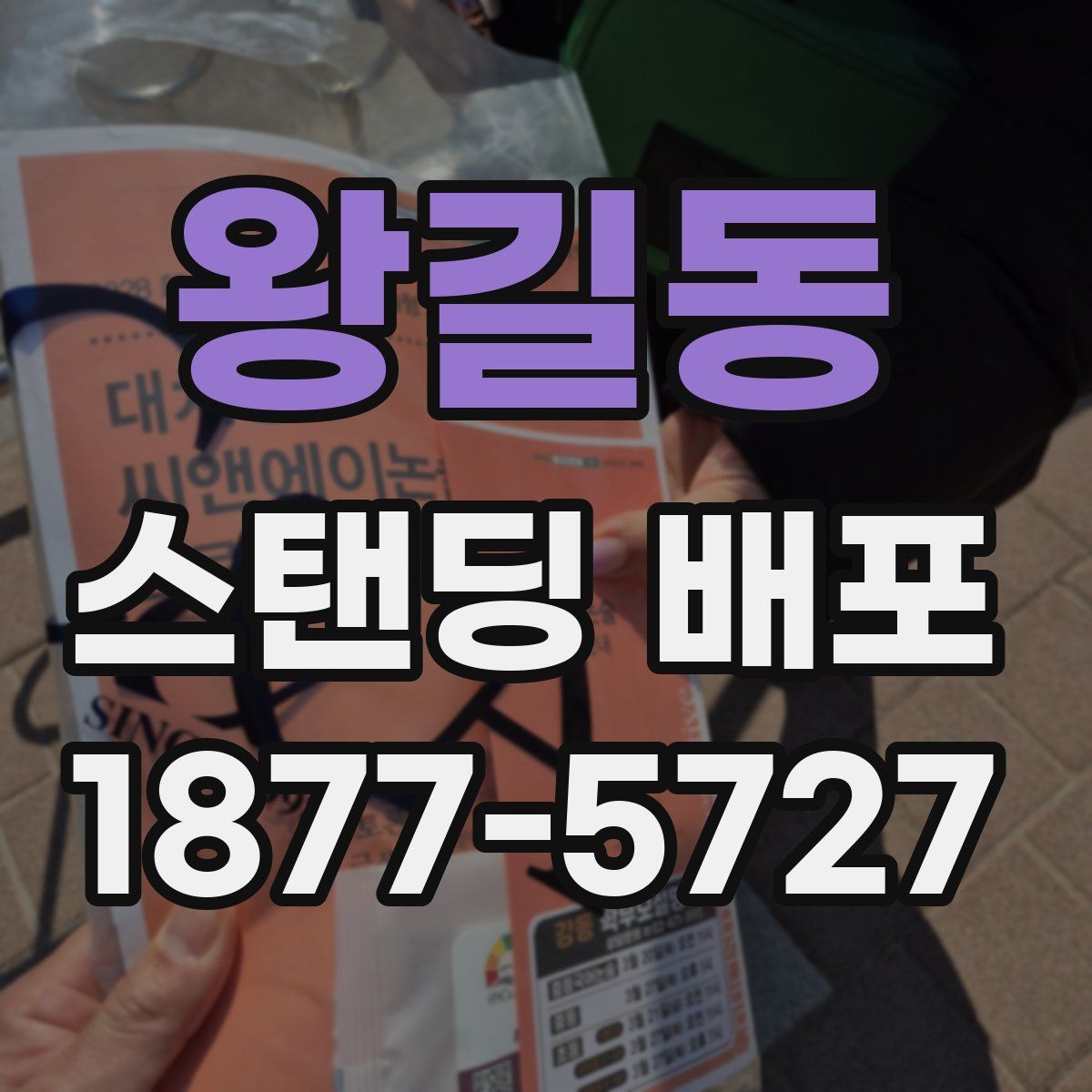 왕길동 스탠딩 배포