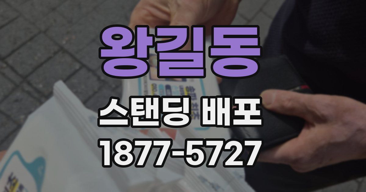왕길동 스탠딩 배포