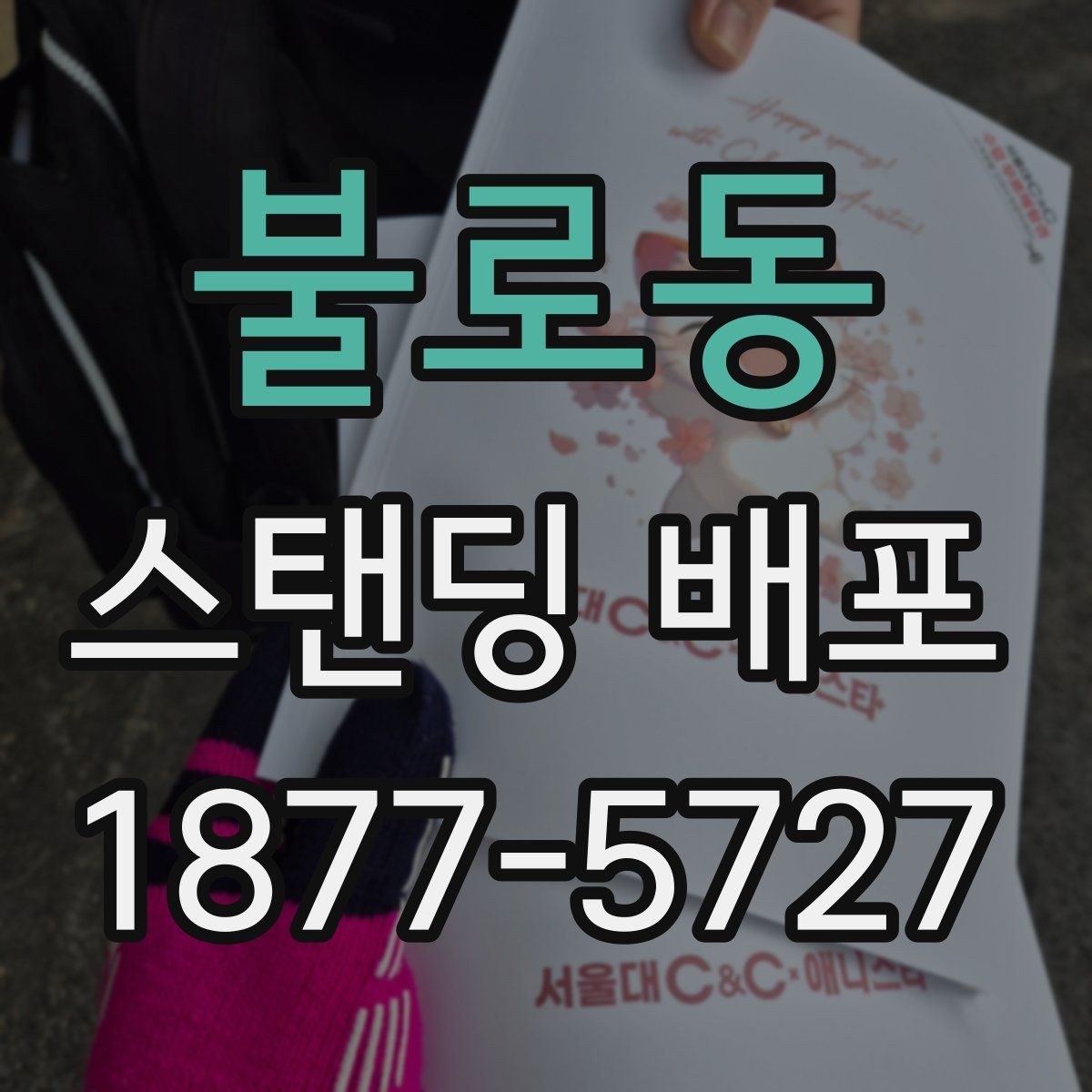 불로동 스탠딩 배포
