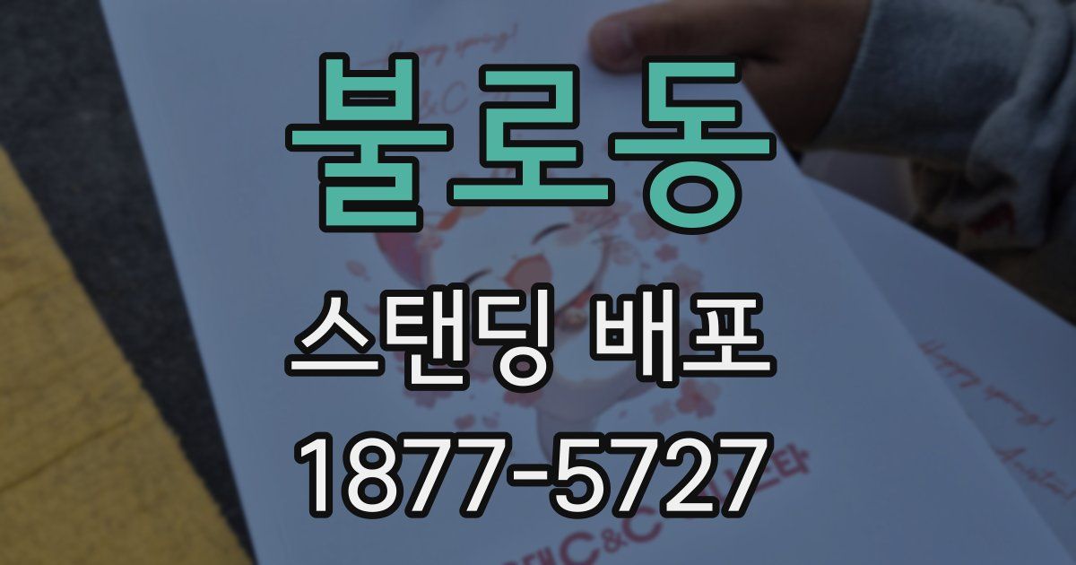 불로동 스탠딩 배포