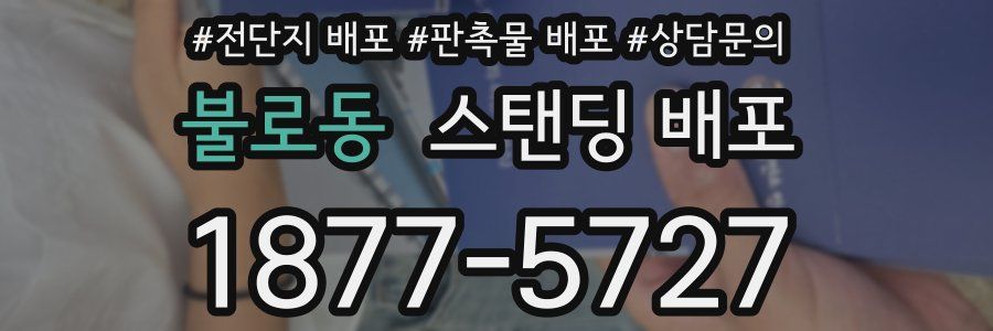 불로동 스탠딩 배포
