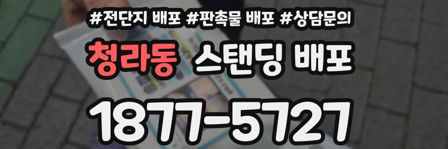 청라동 스탠딩 배포