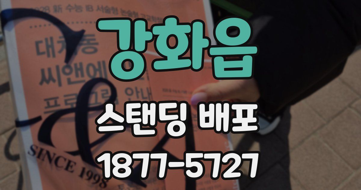 강화읍 스탠딩 배포