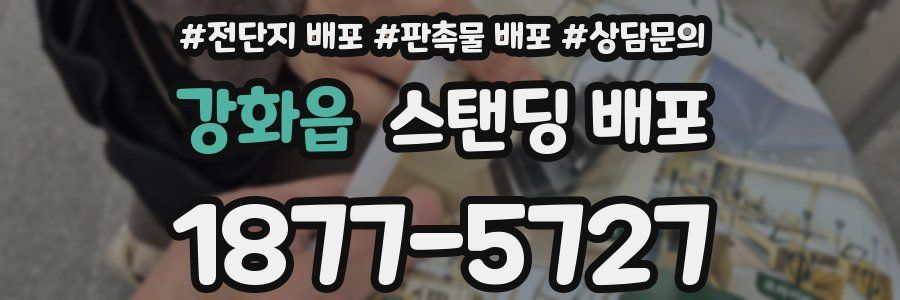 강화읍 스탠딩 배포