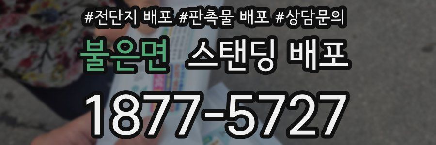 불은면 스탠딩 배포