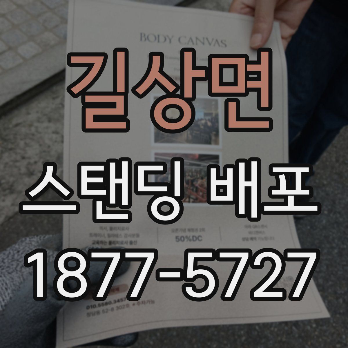 길상면 스탠딩 배포