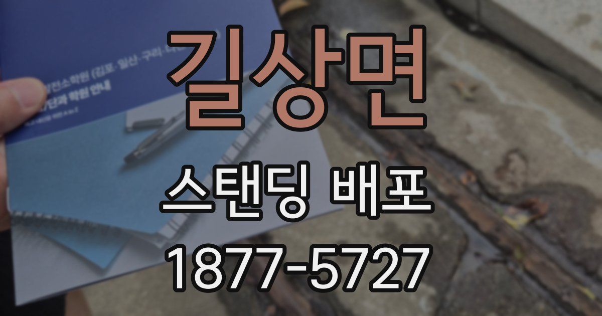 길상면 스탠딩 배포
